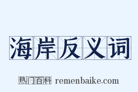 海岸反义词是什么意思的图片